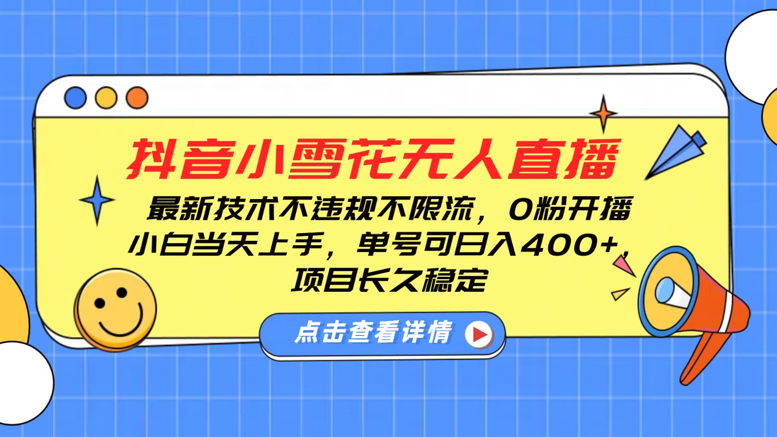 抖音小雪花无人直播，0粉开播，不违规不限流，新手单号可日入400+，长久稳定-凌秋网创