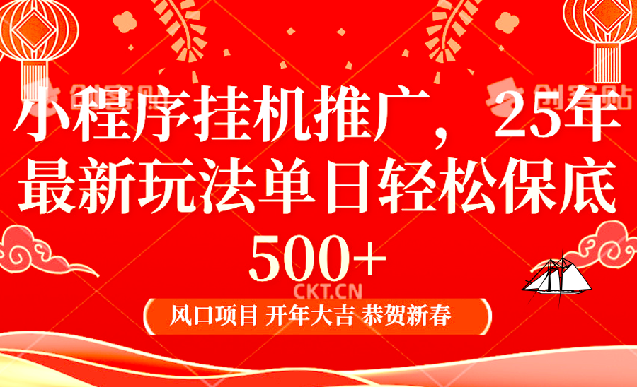 2025年小程序挂机推广最新玩法，保底日入900+，兼职副业的不二之选-凌秋网创