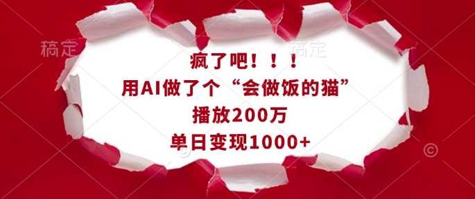 疯了吧！用AI做了个“会做饭的猫”，播放200万，单日变现1k-凌秋网创