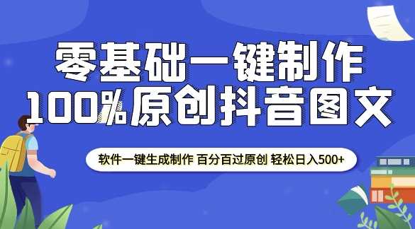 2025零基础制作100%过原创抖音图文 软件一键生成制作 轻松日入500+-凌秋网创