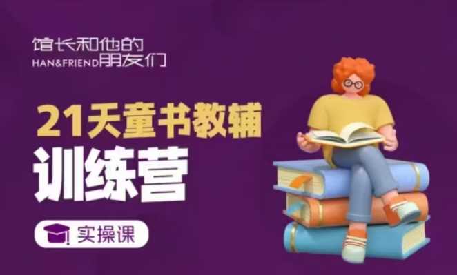 21天童书教辅训练营，短视频起号到变现实操课-凌秋网创