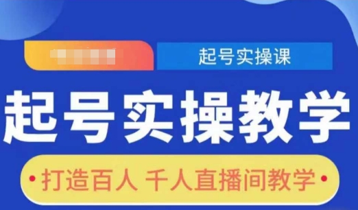 起号实操教学，打造百人千人直播间教学-凌秋网创