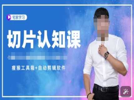 切片认知课+赠(资料包+送授权)-直播切片教程-凌秋网创