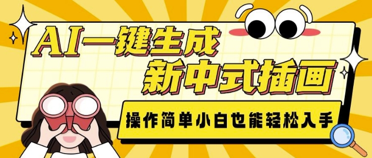 AI一键生成新中式插画， 操作简单，小白也能轻松入手-凌秋网创