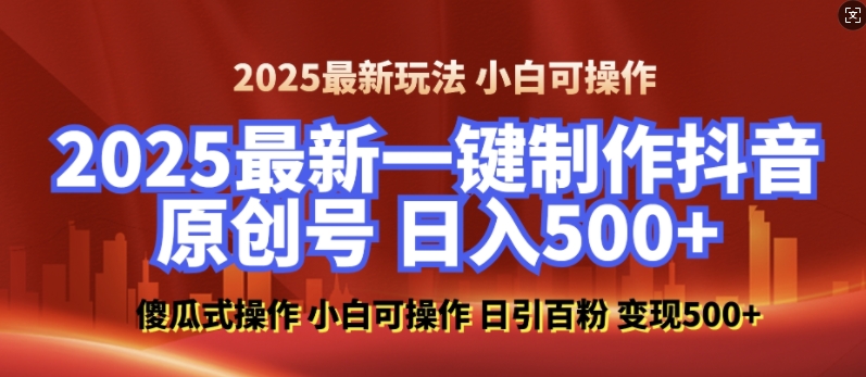2025最新零基础制作100%过原创的美女抖音号，轻松日引百粉，后端转化日入5张-凌秋网创