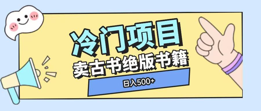 冷门项目，卖古书古籍玩法单视频即可收入大几张【揭秘】-凌秋网创