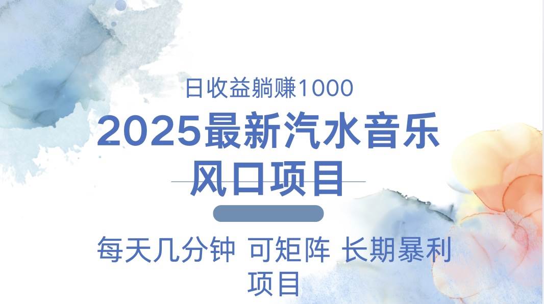 （13894期）2025最新汽水音乐躺赚项目 每天几分钟 日入1000＋-凌秋网创