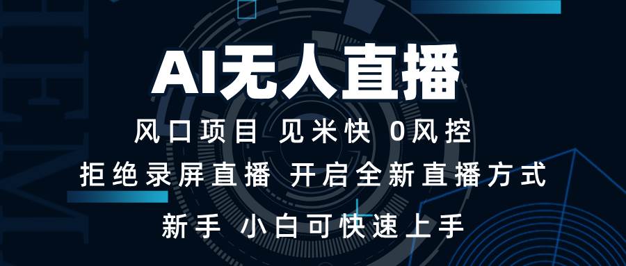 （13893期）AI无人直播技术 单日收益1000+ 新手，小白可快速上手-凌秋网创