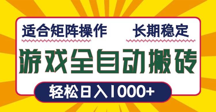 （13892期）游戏全自动暴利搬砖，轻松日入1000+ 适合矩阵操作-凌秋网创