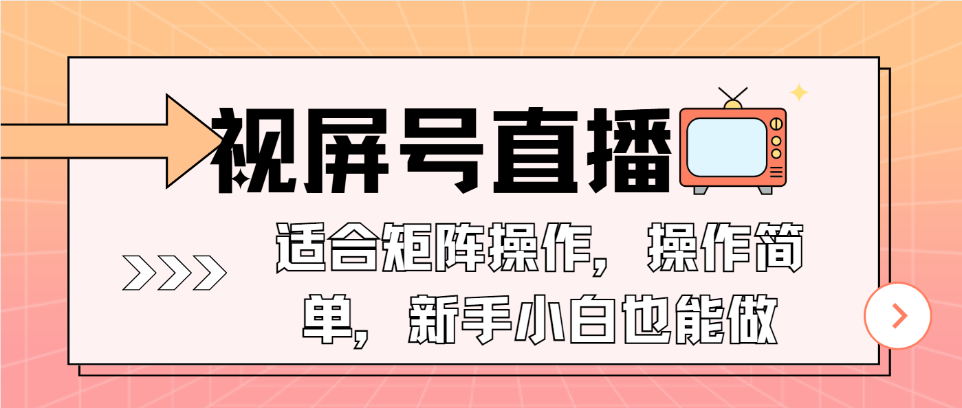 （13887期）视屏号直播，适合矩阵操作，操作简单， 一部手机就能做，小白也能做，…-凌秋网创
