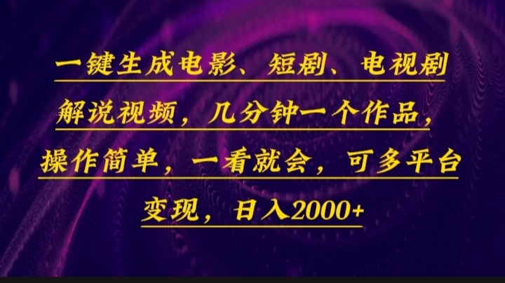 （13886期）一键生成电影，短剧，电视剧解说视频，几分钟一个作品，操作简单，一看…-凌秋网创