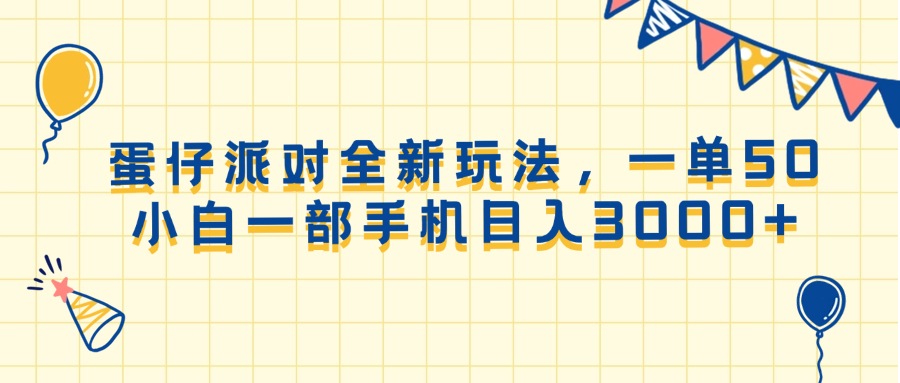 （13885期）蛋仔派对全新玩法，一单50，小白一部手机日入3000+-凌秋网创