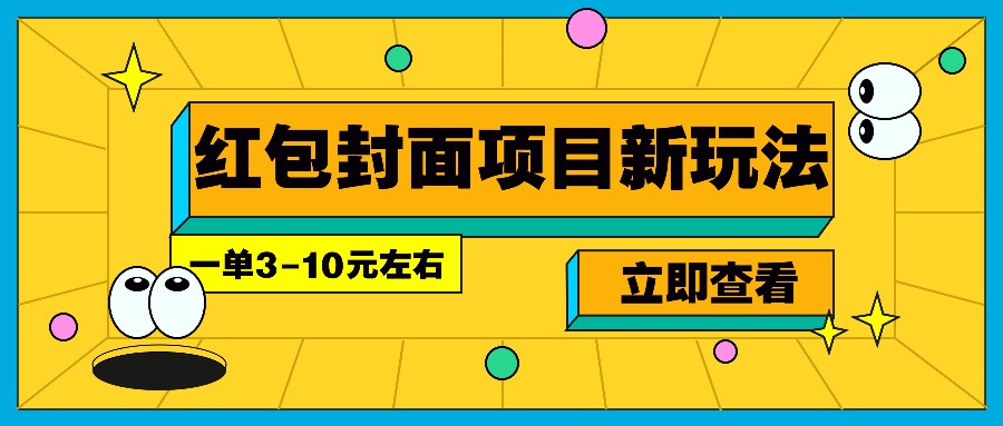 每年必做的红包封面项目新玩法，一单3-10元左右，3天轻松躺赚2000+-凌秋网创