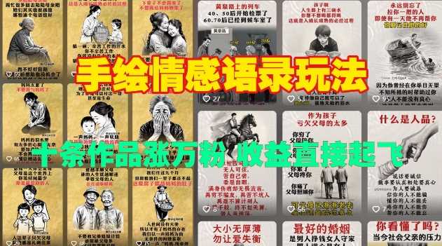 手绘情感语录玩法，十条作品涨万粉，收益直接起飞-凌秋网创