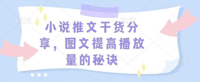 小说推文干货分享，图文提高播放量的秘诀-凌秋网创