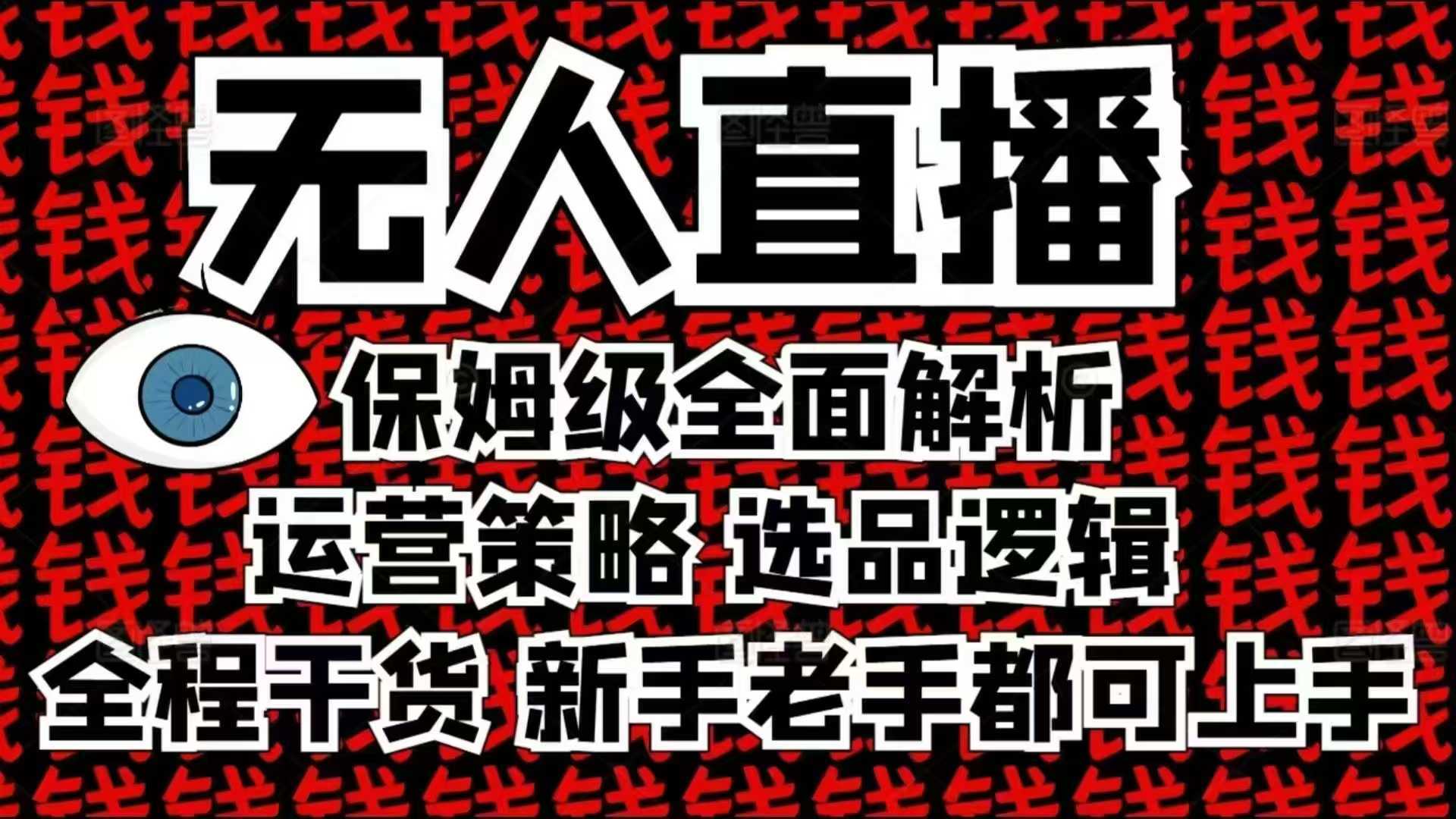 2025无人直播这么做就对了，保姆级全面解析，全程干货，新手老手都可上手-凌秋网创