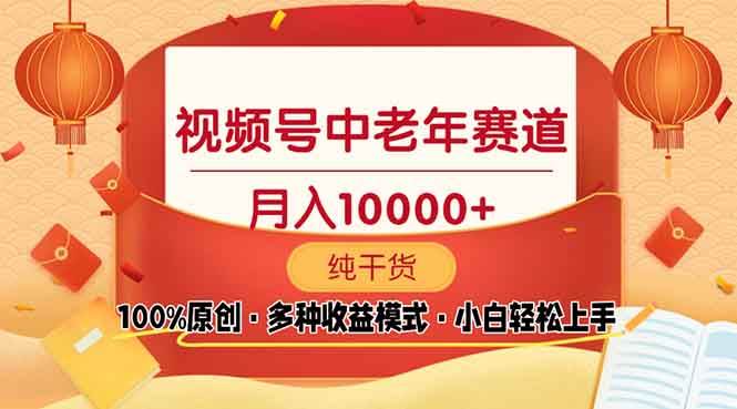 （13905期）视频号中老年赛道 100%原创 手把手教学 新号3天收益破百 小白必备-凌秋网创