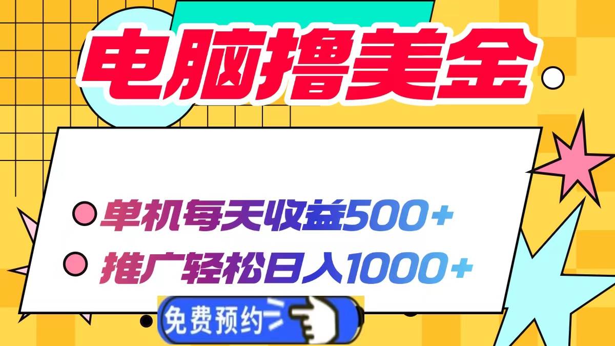 （13904期）电脑撸美金项目，单机每天收益500+，推广轻松日入1000+-凌秋网创