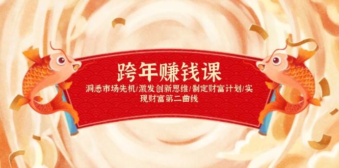 （13900期）跨年赚钱课，洞悉市场先机/激发创新思维/制定财富计划/实现财富第二曲线-凌秋网创