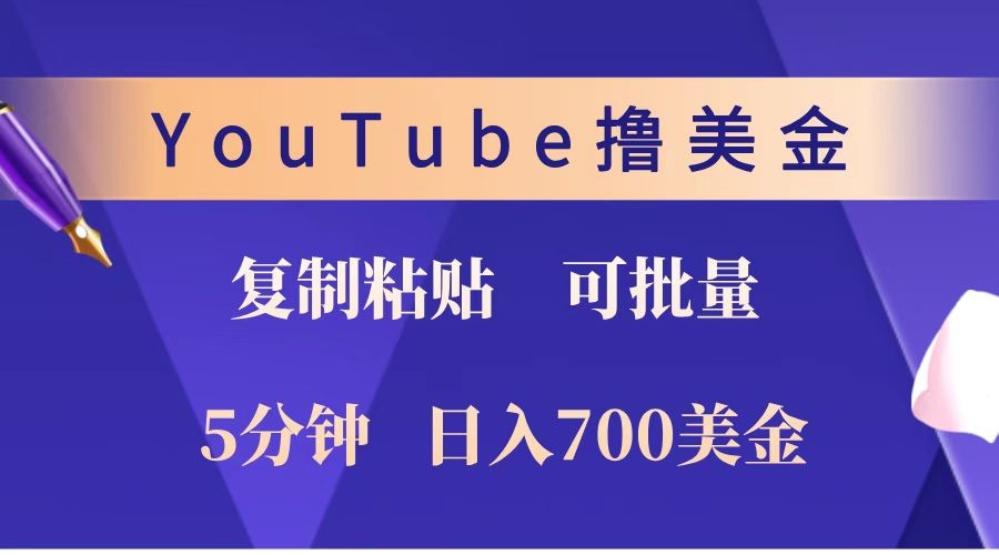 YouTube复制粘贴撸美金，5分钟就熟练，1天收入700美金！！收入无上限，可批量！-凌秋网创