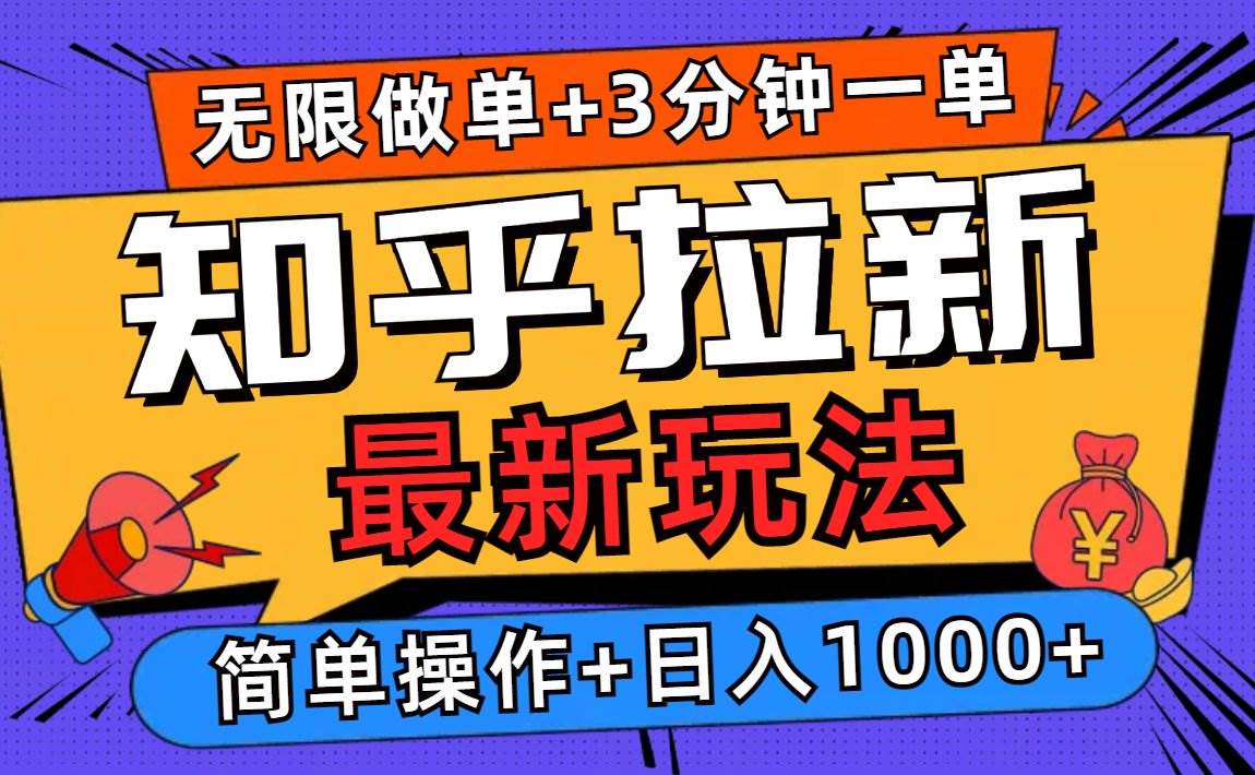（13907期）2025知乎拉新无限做单玩法，3分钟一单，日入1000+简单无难度-凌秋网创