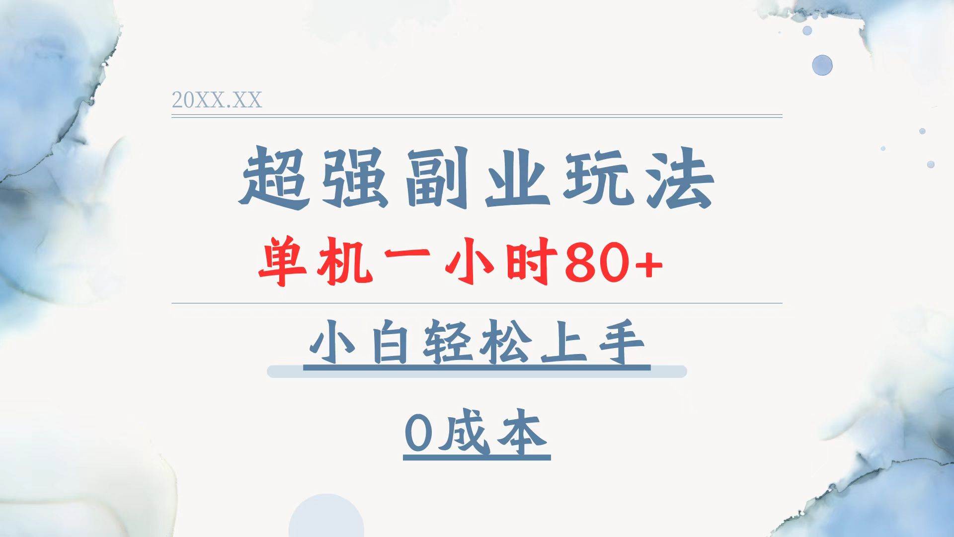 （13907期）超强副业玩法，单机一小时80+，小白轻松上手，0成本-凌秋网创