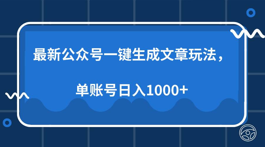 （13908期）最新公众号AI一键生成文章玩法，单帐号日入1000+-凌秋网创