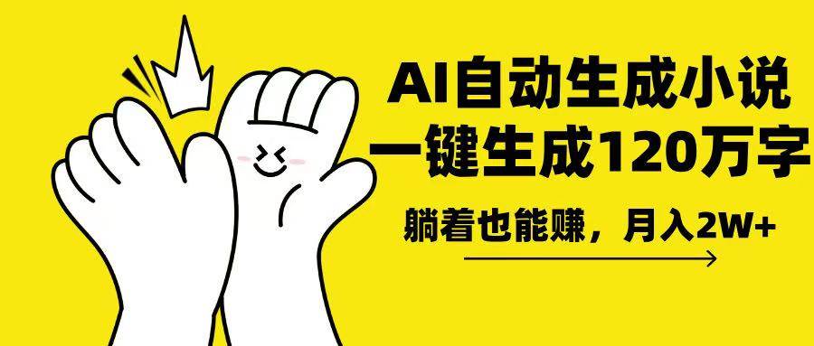 （13913期）AI写小说，一键生成120万字，躺着也能赚，月入2w+-凌秋网创