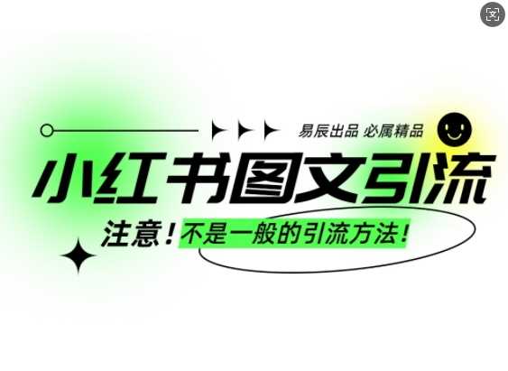 小红书图文引流创业粉，最稳引流方法，日引300+可批量操作-凌秋网创