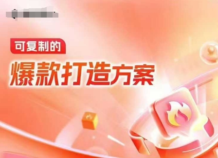 天猫电商爆款运营，可复制的爆款打造方案(线下内训课录音+字幕)-凌秋网创