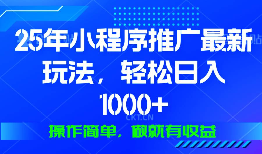 （13909期）25年微信小程序推广最新玩法，轻松日入1000+，操作简单 做就有收益-凌秋网创