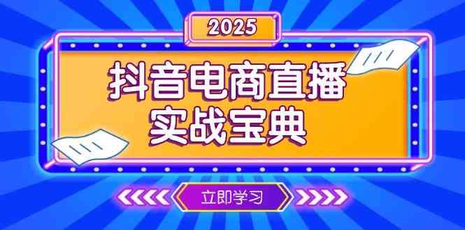抖音电商直播实战宝典，从起号到复盘，全面解析直播间运营技巧-凌秋网创