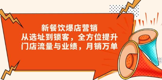 新餐饮爆店营销，从选址到锁客，全方位提升门店流量与业绩，月销万单-凌秋网创