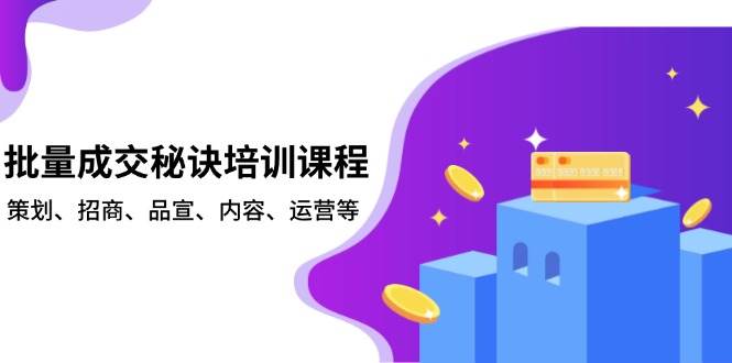 批量成交秘诀培训课程，策划、招商、品宣、内容、运营等-凌秋网创