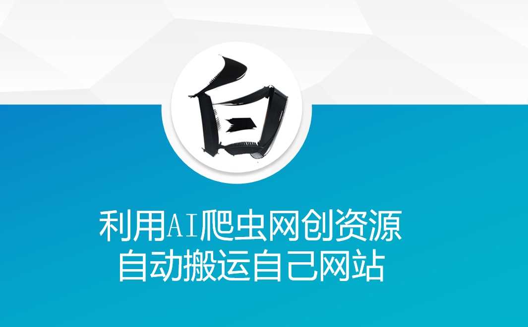 利用AI爬虫网创资源网自动搬运自己网站-凌秋网创