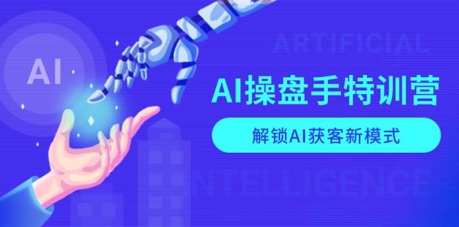 （13915期）AI-操盘手特训营，解锁AI获客新模式，全面掌握AI商业应用与提示词技巧-凌秋网创