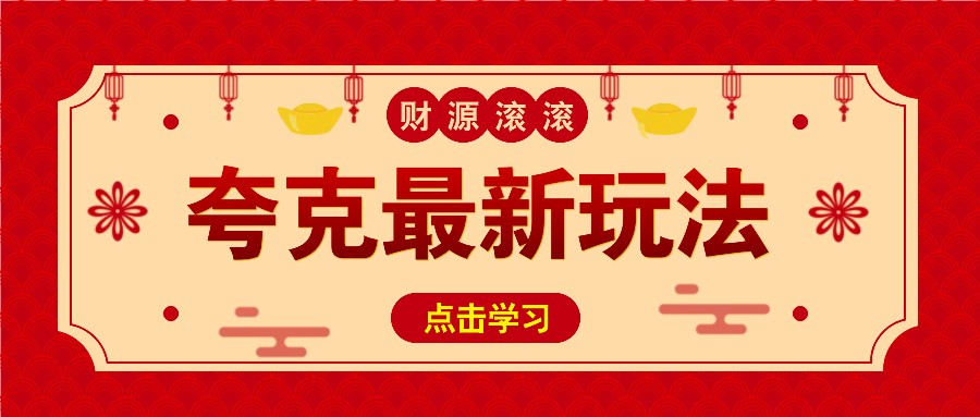 11元/1单，夸克最新拉新玩法，无需自己保存内容，直接分享即可赚钱-凌秋网创