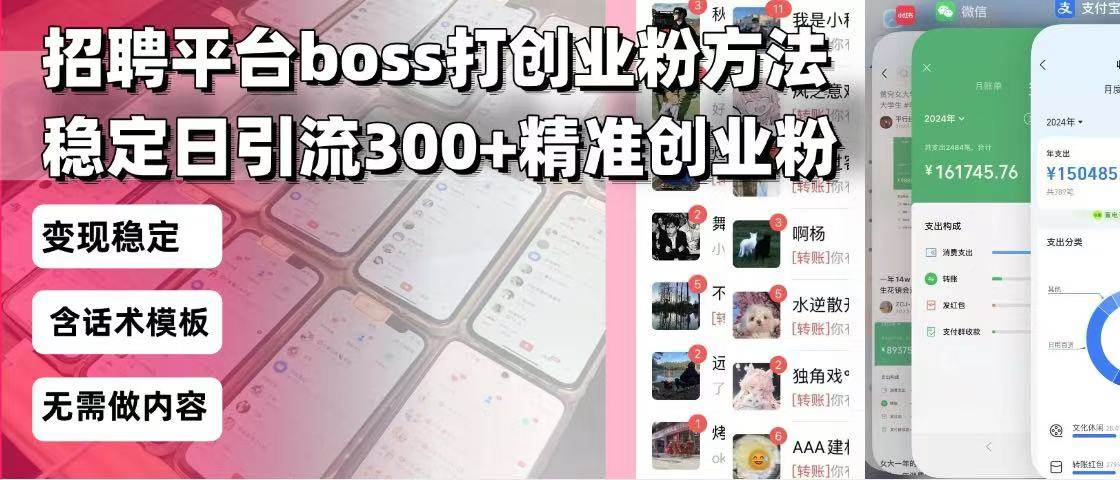 （13918期）招聘平台无限引流方法，复制粘贴即可，好起号好过审，日稳定引流300+创…-凌秋网创