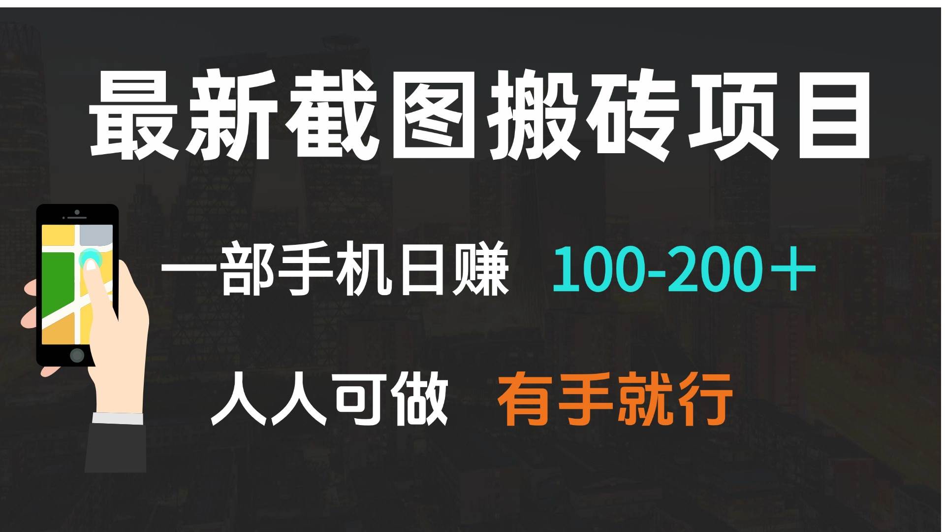 （13920期）最新截图搬砖项目，一部手机日赚100-200＋ 人人可做，有手就行-凌秋网创