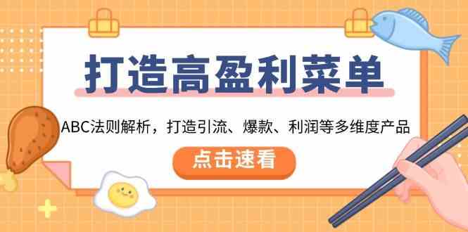 打造高盈利菜单：ABC法则解析，打造引流、爆款、利润等多维度产品-凌秋网创