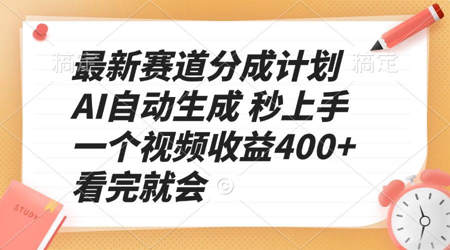 （13924期）最新赛道分成计划 AI自动生成 秒上手 一个视频收益400+ 看完就会-凌秋网创