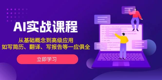 AI实战课程，从基础概念到高级应用，如写简历、翻译、写报告等一应俱全-凌秋网创