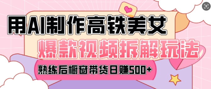 AI美女爆款视频热门玩法，日均变现5张，赶快跟上一起吃肉-凌秋网创
