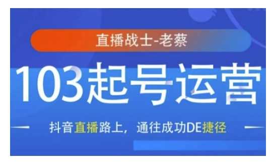 抖音直播103起号运营，抖音直播路上，通往成功DE捷径-凌秋网创