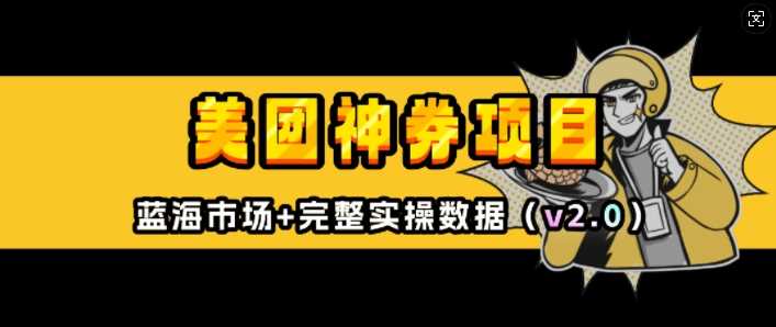 美团神券项目_入门级教程，外卖券膨胀推广项目(v2.0版教程)-凌秋网创