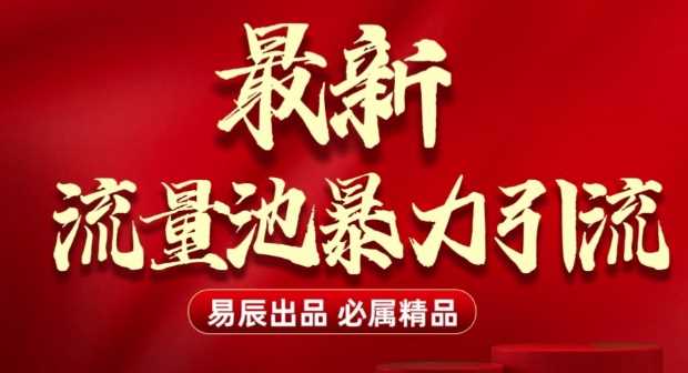 最新“流量池”无门槛暴力引流(全网首发)日引500+-凌秋网创