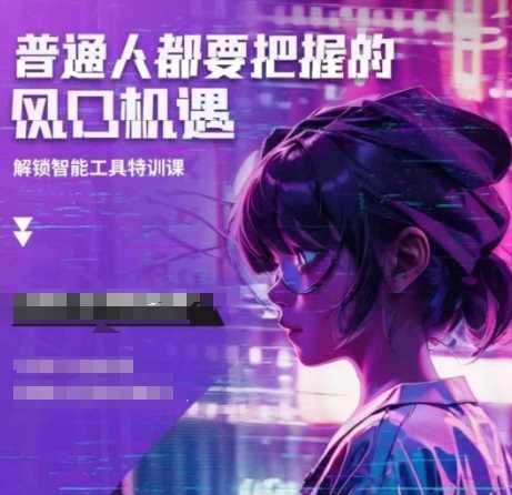 人工智能实战训练，普通人都要把握的风口机遇-凌秋网创