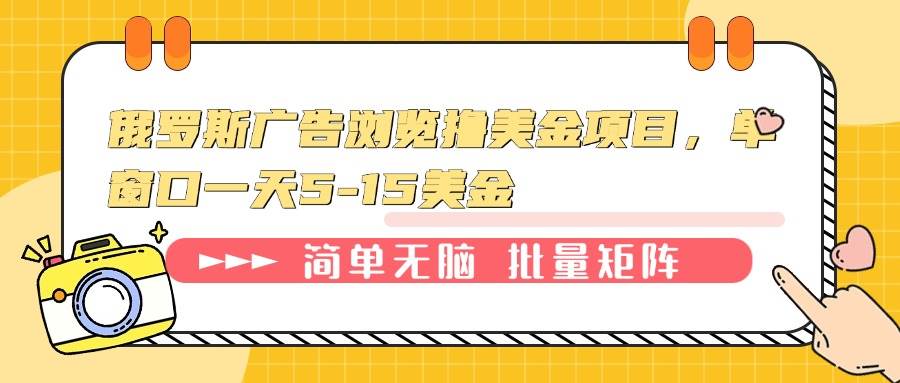 （13929期）俄罗斯广告浏览撸美金项目，单窗口一天5-15美金-凌秋网创