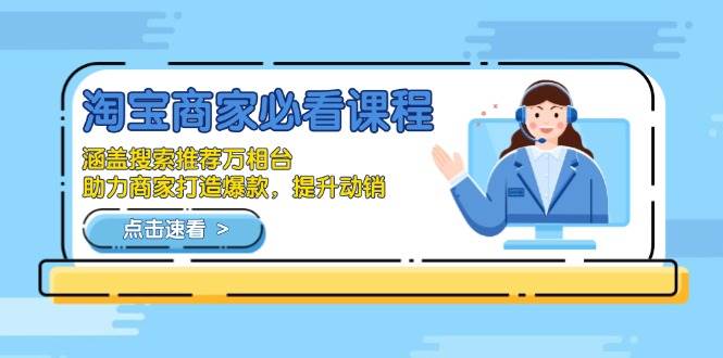 （13931期）淘宝商家必看课程，涵盖搜索推荐万相台，助力商家打造爆款，提升动销-凌秋网创