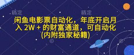 闲鱼电影票自动化，年底开启月入 2W + 的财富通道，可自动化(内附独家秘籍)-凌秋网创